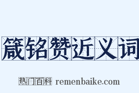 箴铭赞近义词是什么意思的图片